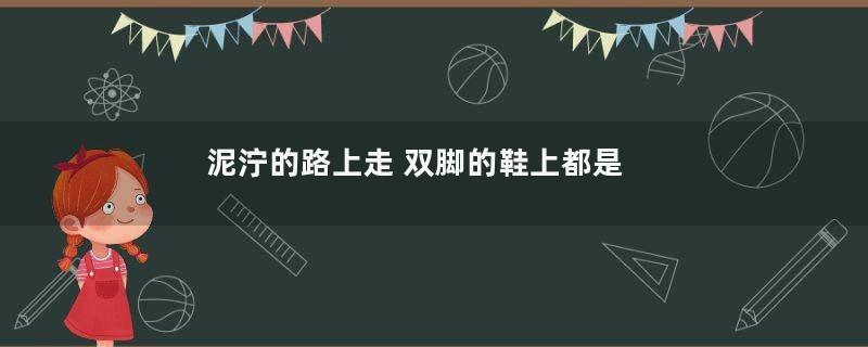 泥泞的路上走 双脚的鞋上都是泥